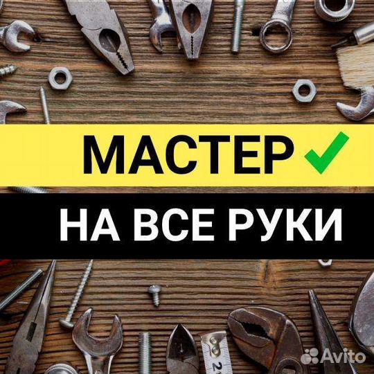 Услуги мастера на час любой сложности