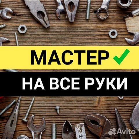 Услуги мастера на час любой сложности