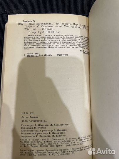 Октем Эминов: Дело возбуждено 1981г