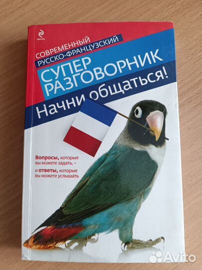 Словари, разговорник по французскому