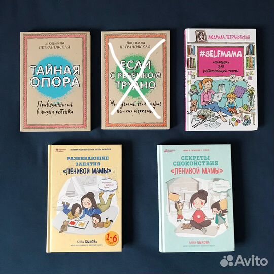 Книги Людмилы Петрановской и Анны Быковой