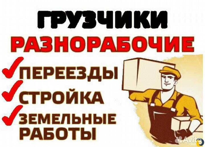 Грузчики на час разнорабочие