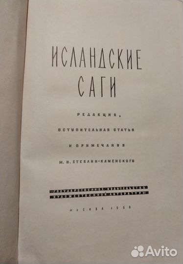 Исландские саги, Стеблин-Каменский, 1956