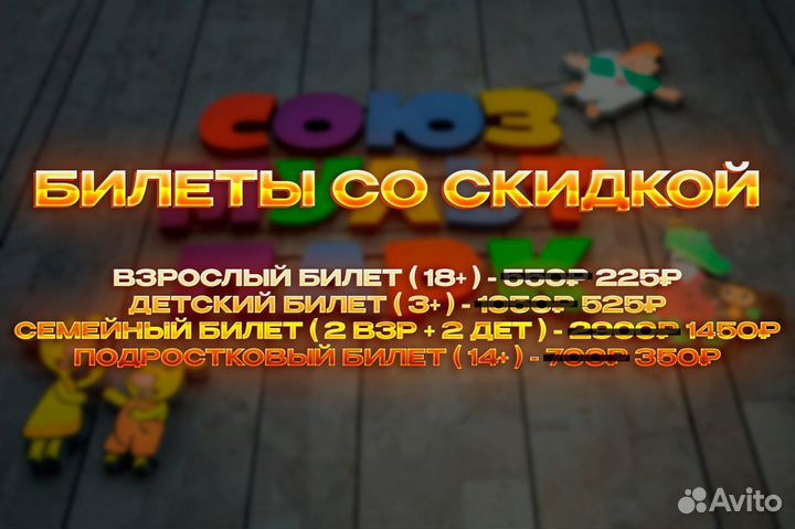 Билеты в союзмультпарк от сотрудника