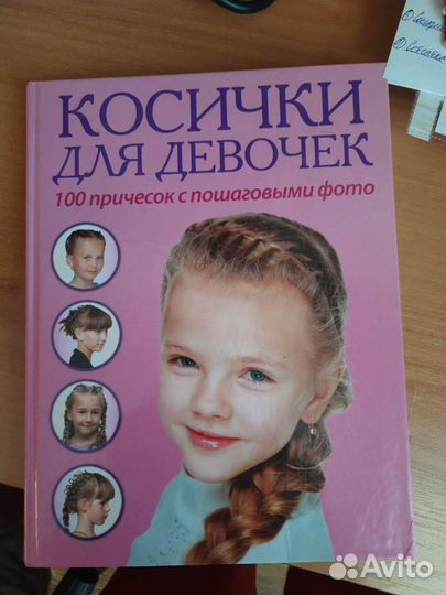 Косички для девочек Книга