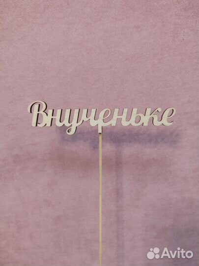 Деревянный топпер 128