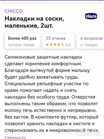 Накладки chicco на соски S/M+Avent S бесплатно