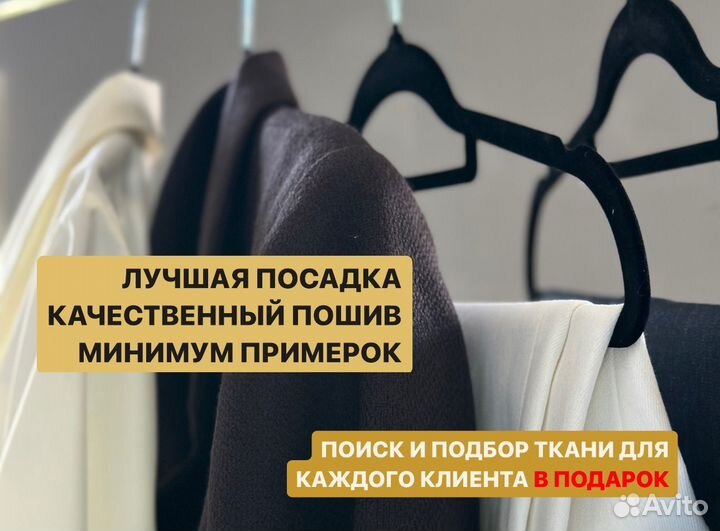 Пошив женской И мужской одежды