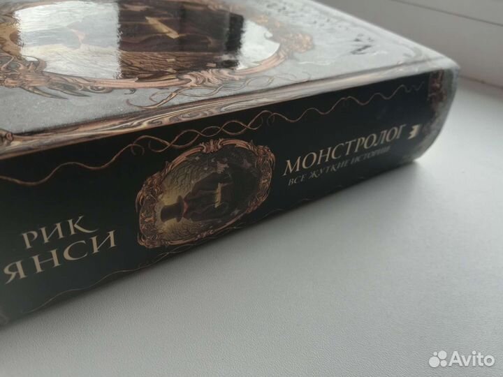 Монстролог, все жуткие истории, Рик Янси