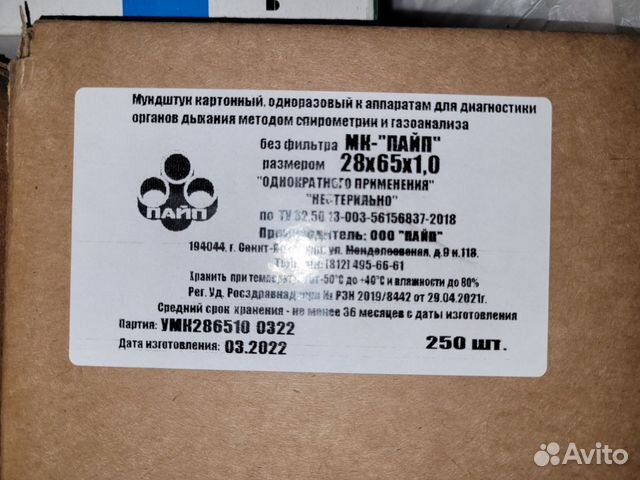 Мундштук картонный мк Пайп для спирометрии купить в Москве | Личные ...