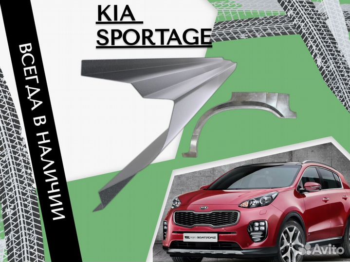 Задние Арки для Kia Sportage 3 Левая Правая