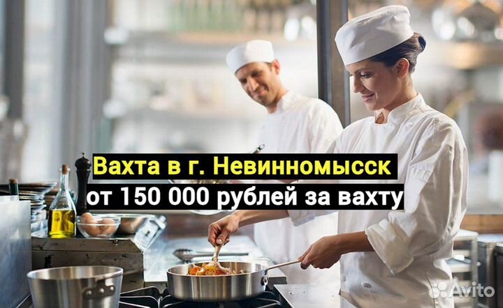 Кухонный работник Вахта