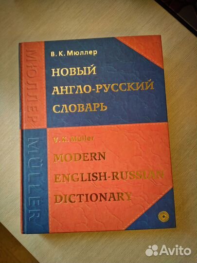 Англо русский словарь Мюллер В.К