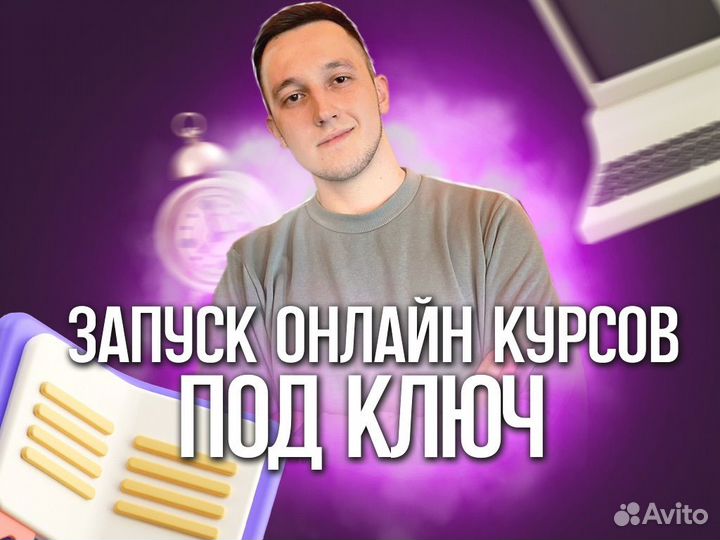 Запуск онлайн курсов под ключ. Продюсер