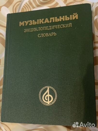 Музыкальная энциклопедия