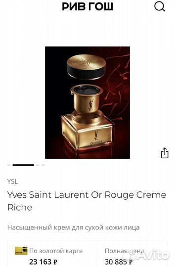 YSL Or Rouge Creme Riche Крем для лица 50мл