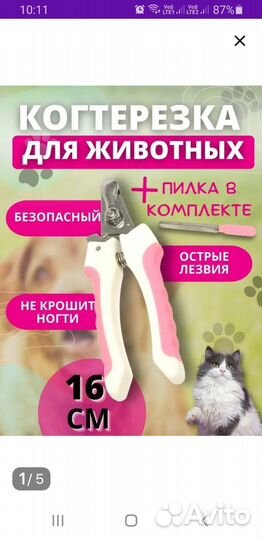 Когтерезка для кошек