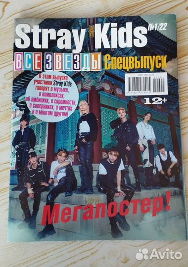Журнал Все звёзды спецвыпуск StrayKids