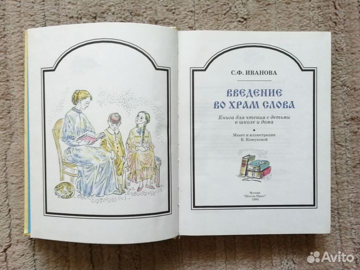 С. Ф. Иванова. Введение во храм слова