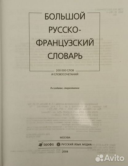 Большой русско-французский словарь