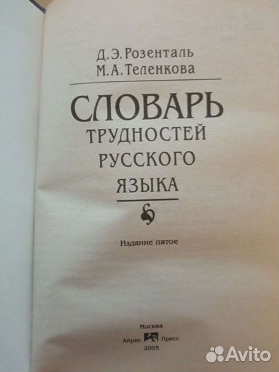 Словарь трудностей русского языка Розенталь