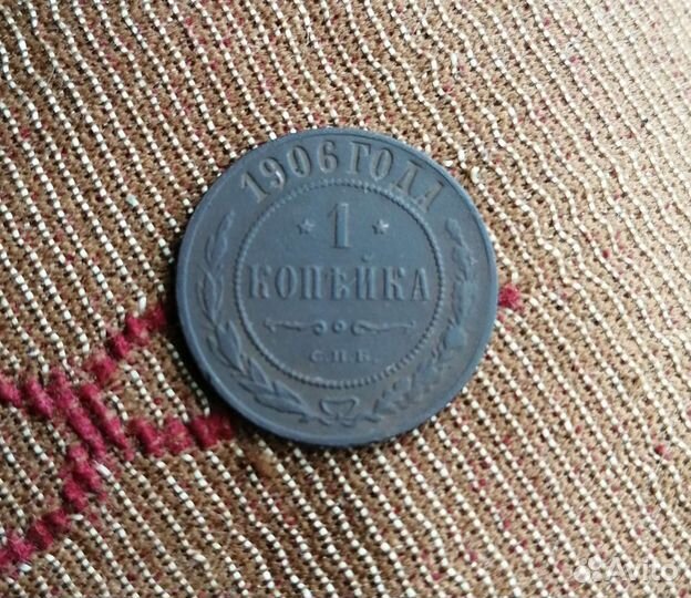 1 копейка 1906г