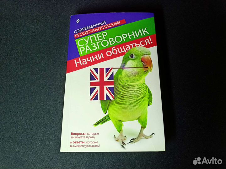 Русско-английский разговорник