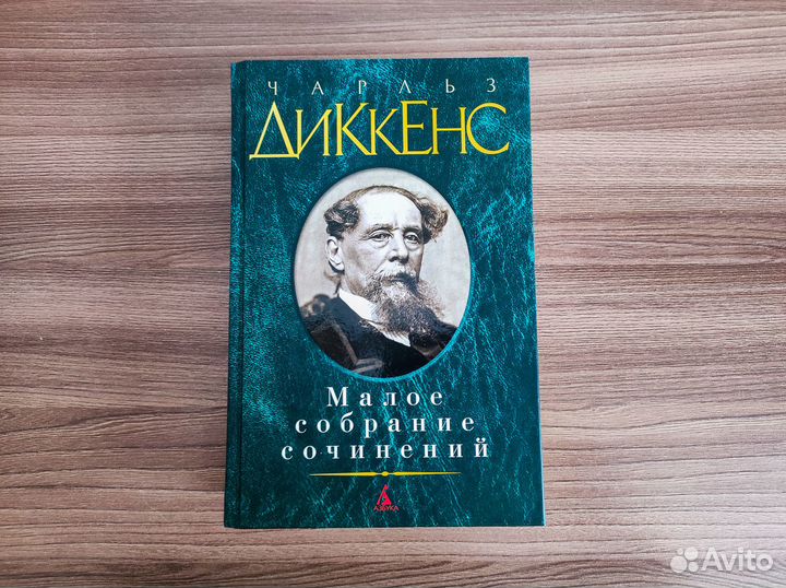 Книга Чарльз Диккенс - Малое собрание сочинений