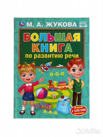 Большая книга по развитию речи