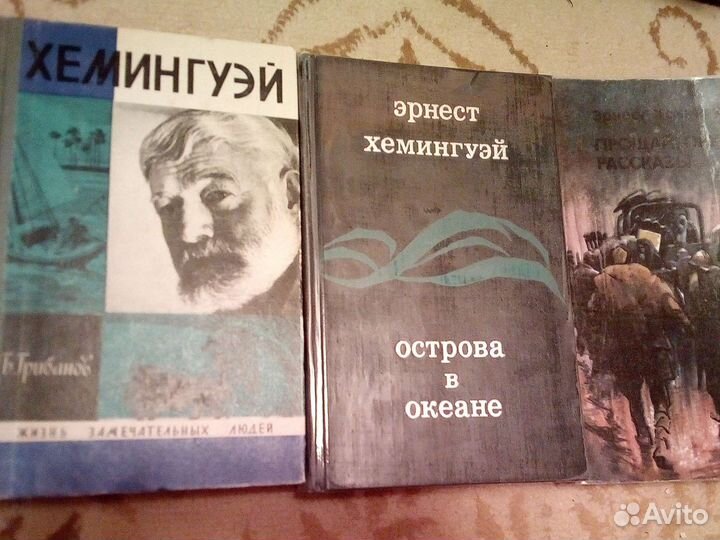 Хемингуэй: книги разные