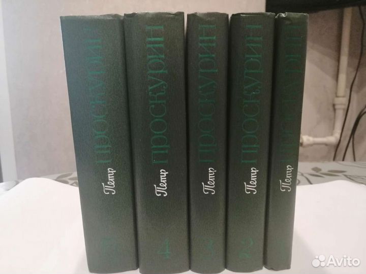 Книги. Пётр Проскурин. 5 томов