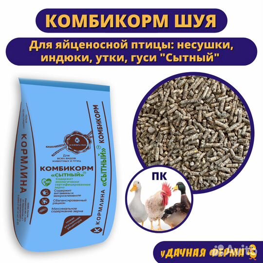 Комбикорм Шуя для яйценосной птицы пк Сытный 30 кг