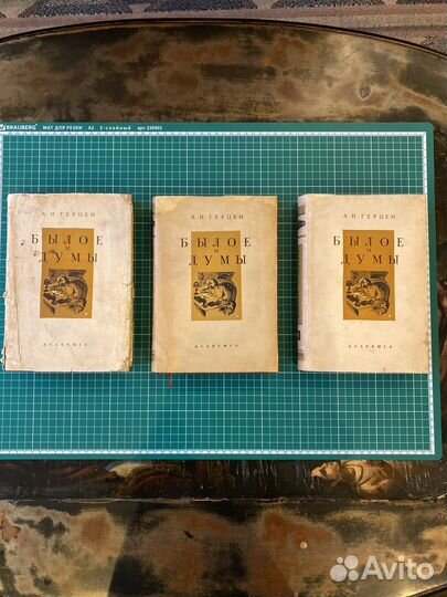 Герцен. Былое и думы. Издательство academia. 1932