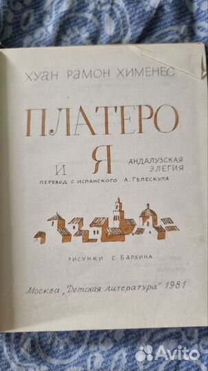 Хименес Хуан Рамон. Платеро и я. Андалузская элеги