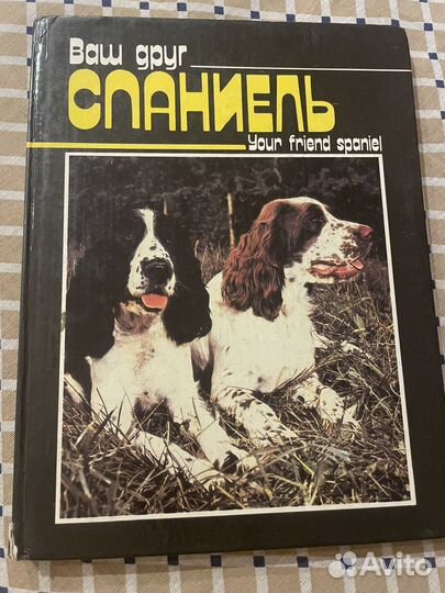 Книга по собаководству породы спаниель