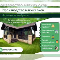 Франшиза мягких окон/Готовый бизнес/Тенты, шатры, Витебск