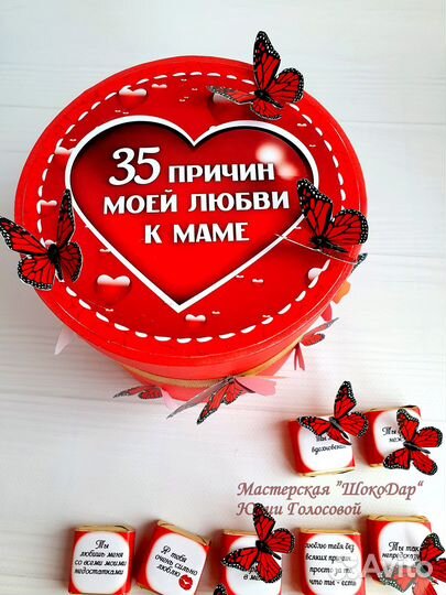 Набор конфет 35 причин моей любви к тебе, маме