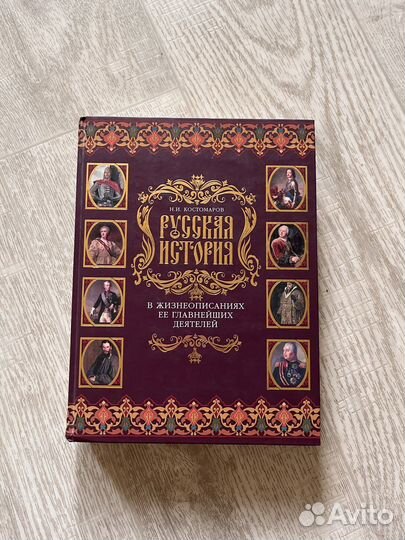 Русская история Костомаров