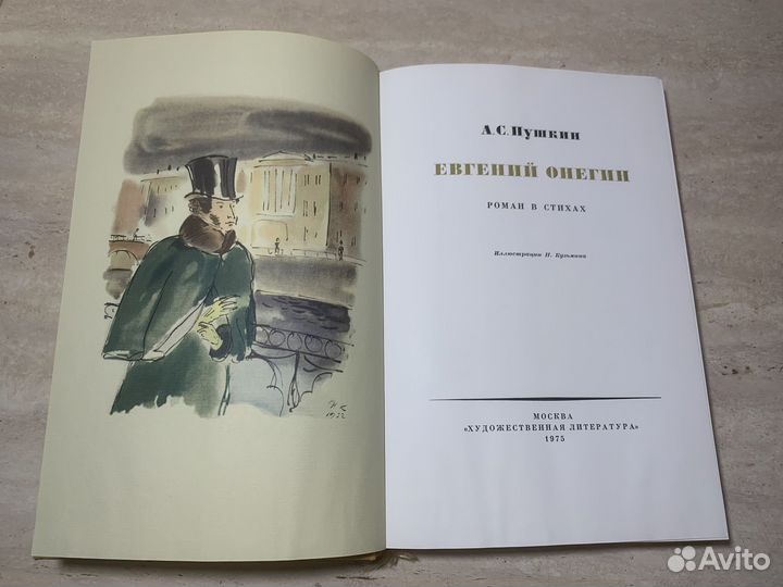 Евгений Онегин. Пушкин. 1975 год
