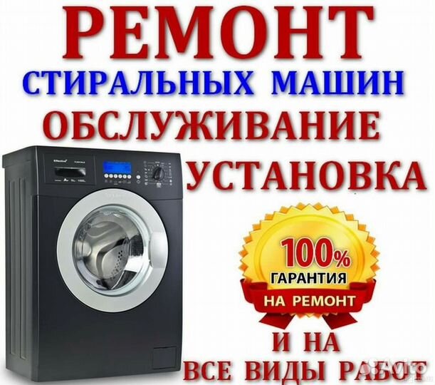 Ремонт стиральных машин любой сложности