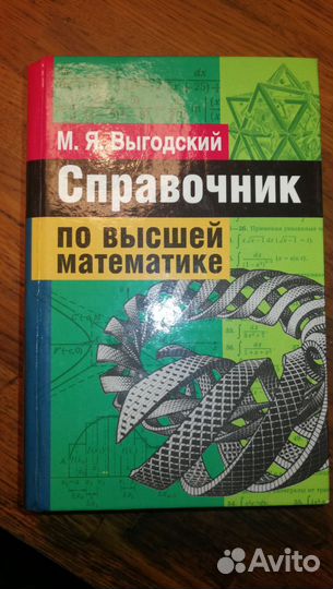 Справочник по высшей математике М.Я.Выгодский
