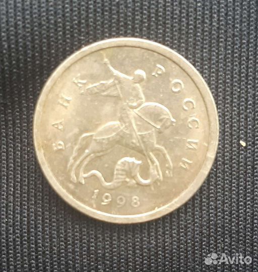 1 копейка 1998года