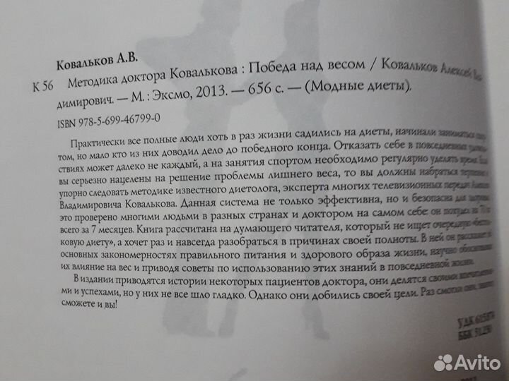 Методика доктора Ковалькова.Победа над весом