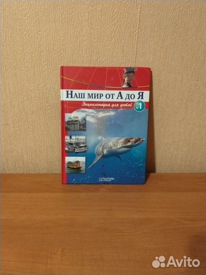 Книга наш мир от а до я