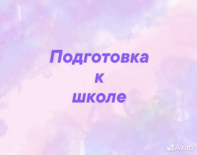 Подготовка к школе от 5 лет в Кондрово