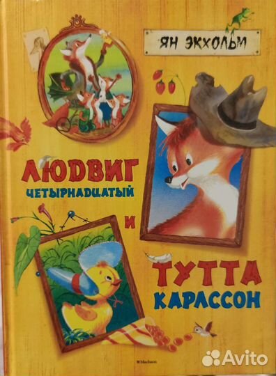 Книга детская Людвиг 14 и Тутта Карлссон Я.Экхольм