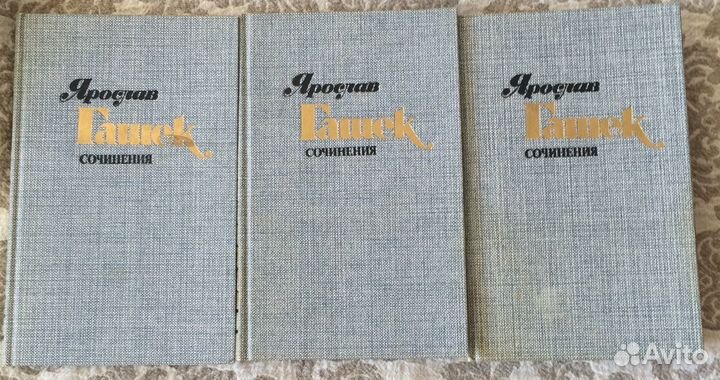 Ярослав Гашек