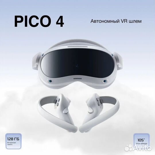 Pico 4 гарнитура виртуальной реальности, (8-128G)