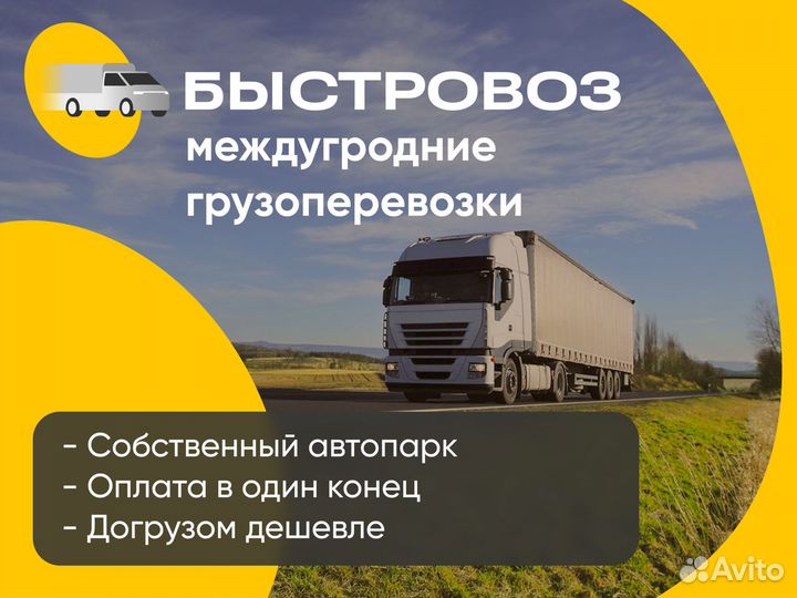 Грузоперевозки межгород фура, Газель Заводоуковск