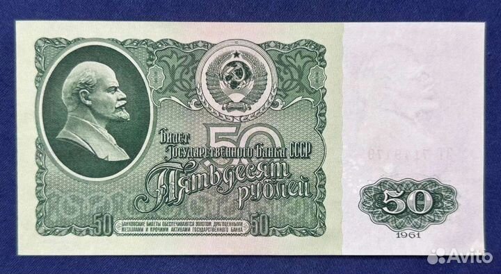 50 р 1961 года